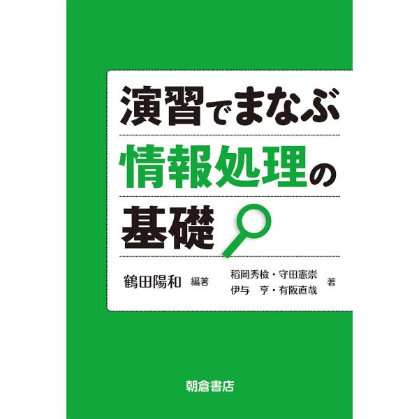 演習でまなぶ情報処理の基礎/鶴田陽和/稻岡秀檢/守田憲崇