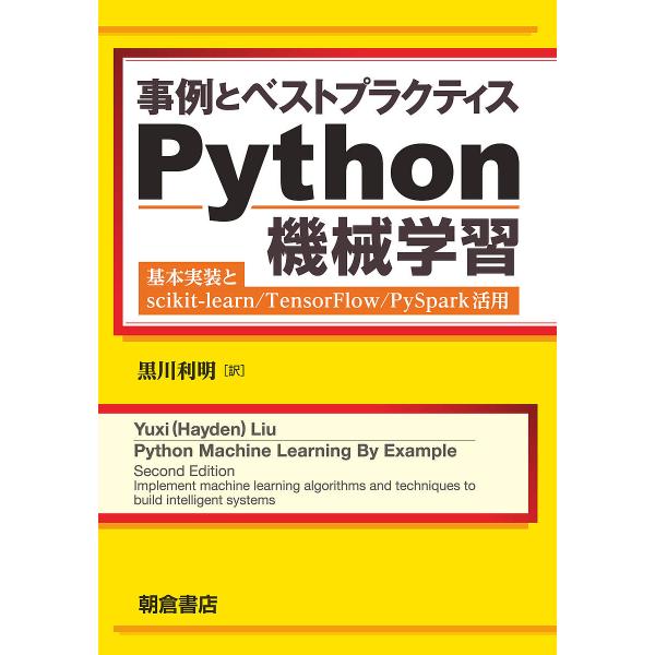 事例とベストプラクティスPython機械学習 基本実装とscikit‐learn/TensorFlo...