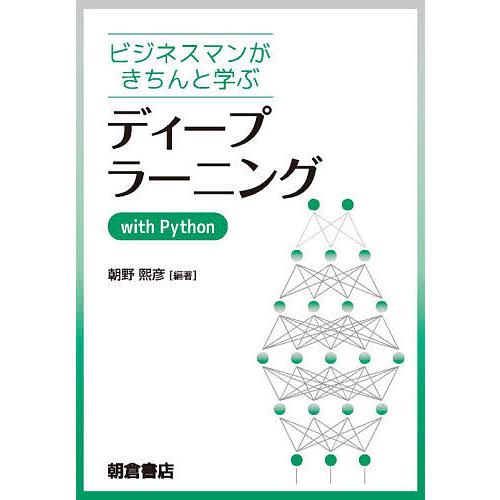 ビジネスマンがきちんと学ぶディープラーニングwith Python/朝野熙彦