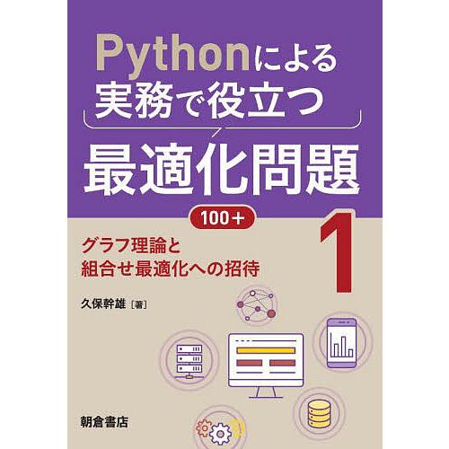 Pythonによる実務で役立つ最適化問題100+ 1/久保幹雄