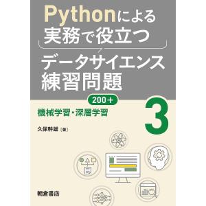 Pythonによる実務で役立つデータサイエンス練習問題200+ 3/久保幹雄｜boox