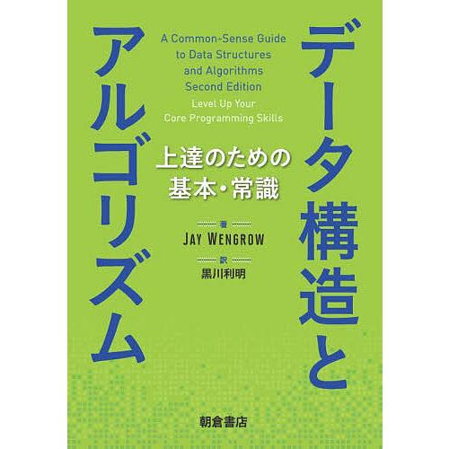 データ構造とアルゴリズム 上達のための基本・常識/JAYWENGROW/黒川利明