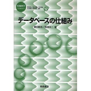 データベースの仕組み/福田剛志/黒澤亮二｜boox