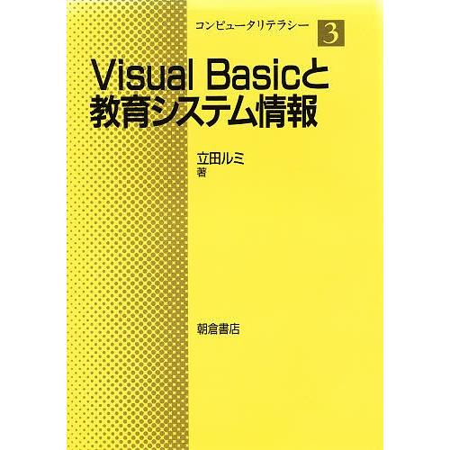 Visual Basicと教育システム情報/立田ルミ