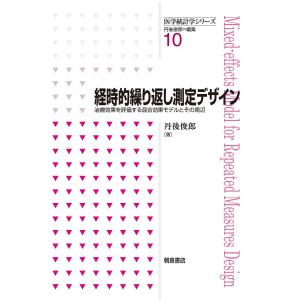 経時的繰り返し測定デザイン 治療効果を評価する混合効果モデルとその周辺/丹後俊郎｜boox