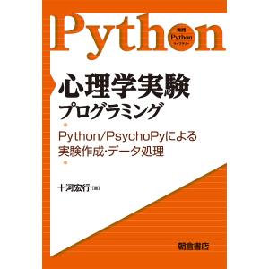 心理学実験プログラミング Python/PsychoPyによる実験作成・データ処理/十河宏行｜boox