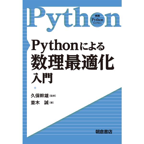 Pythonによる数理最適化入門/並木誠/久保幹雄