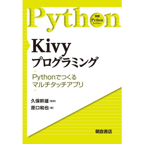 Kivyプログラミング Pythonで作るマルチタッチアプリ/原口和也/久保幹雄