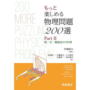 もっと楽しめる物理問題200選 Part2/PeterGnadig/GyulaHonyek/MateVigh｜boox