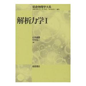 解析力学 1/山本義隆/中村孔一｜boox