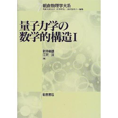 量子力学の数学的構造 1/新井朝雄/江沢洋