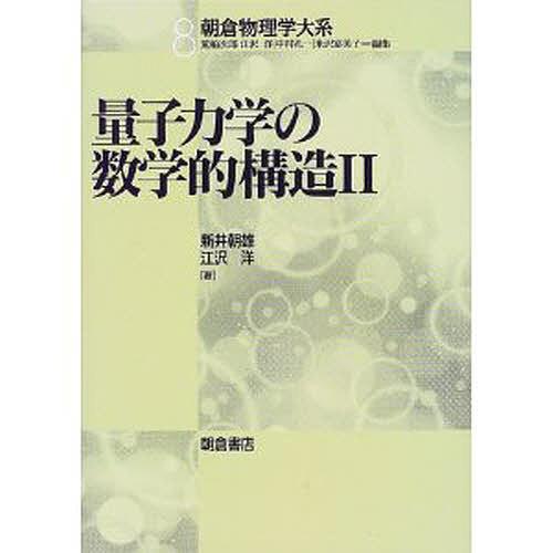 量子力学の数学的構造 2/新井朝雄/江沢洋