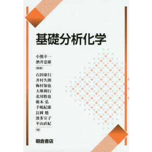 基礎分析化学/小熊幸一/酒井忠雄/石田康行｜boox