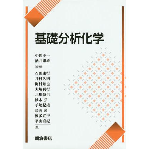 基礎分析化学/小熊幸一/酒井忠雄/石田康行