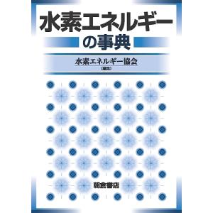 水素エネルギーの事典/水素エネルギー協会｜boox