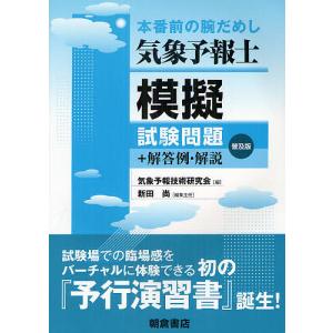 気象予報士模擬試験問題 本番前の腕だめし 普及版/気象予報技術研究会/新田尚｜boox