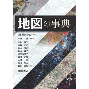 地図の事典/日本地図学会/森田喬｜boox