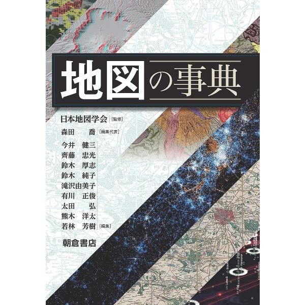 地図の事典/日本地図学会/森田喬