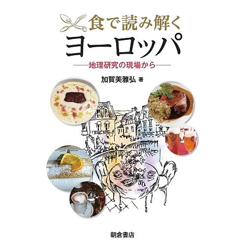 食で読み解くヨーロッパ 地理研究の現場から/加賀美雅弘