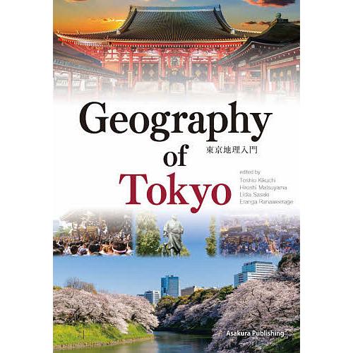 東京地理入門/菊地俊夫/松山洋/佐々木リディア