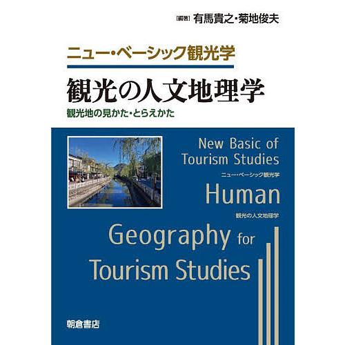 観光の人文地理学 観光地の見かた・とらえかた/有馬貴之/菊地俊夫/飯塚遼