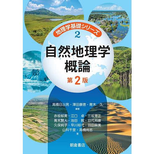 自然地理学概論/高橋日出男/澤田康徳/青木久
