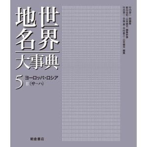 世界地名大事典 5/竹内啓一/熊谷圭知/幹事山本健兒｜boox