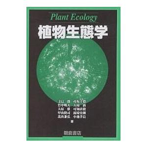 植物生態学/寺島一郎