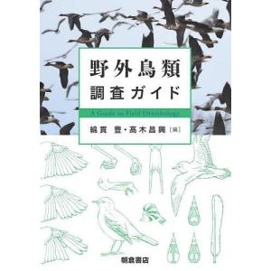 野外鳥類調査ガイド/綿貫豊/高木昌興｜boox