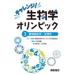チャレンジ!生物学オリンピック 3/国際生物学オリンピック日本委員会｜boox