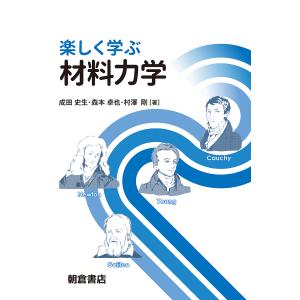 楽しく学ぶ材料力学/成田史生/森本卓也/村澤剛｜boox