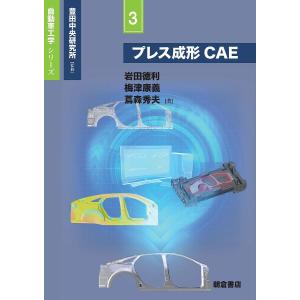プレス成形CAE/岩田徳利/梅津康義/蔦森秀夫
