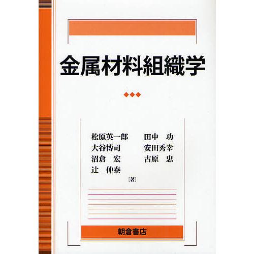 金属材料組織学/松原英一郎/田中功/大谷博司