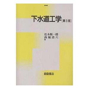 下水道工学/松本順一郎/西堀清六