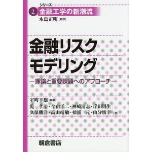 金融リスクモデリング 理論と重要課題へのアプローチ/室町幸雄/乾孝治｜boox