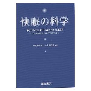 快眠の科学 For high quality of life/井上昌次郎｜boox