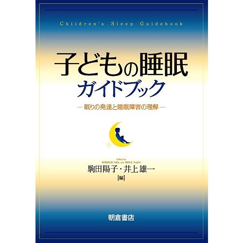 子どもの睡眠ガイドブック 眠りの発達と睡眠障害の理解/駒田陽子/井上雄一