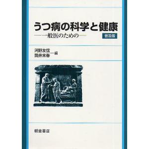 うつ病の科学と健康 一般医のための 普及版/河野友信/筒井末春