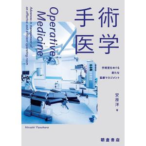 手術医学 手術室をめぐる新たな医療マネジメント/安原洋｜boox