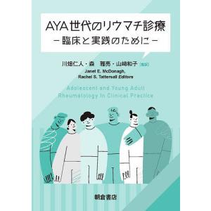 AYA世代のリウマチ診療 臨床と実践のために/JanetE．McDonagh/RachelS．Tattersall/川畑仁人｜boox