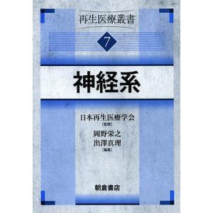 再生医療叢書 7/日本再生医療学会｜boox