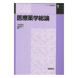 医療薬学総論/寺田勝英/福島紀子