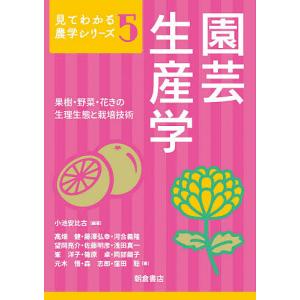 園芸生産学 果樹・野菜・花きの生理生態と栽培技術/小池安比古/高畑健｜boox