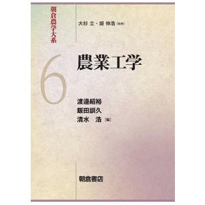 朝倉農学大系 6/大杉立/堤伸浩