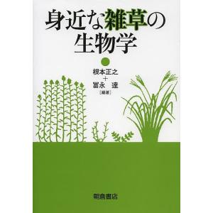 身近な雑草の生物学/根本正之/冨永達｜boox