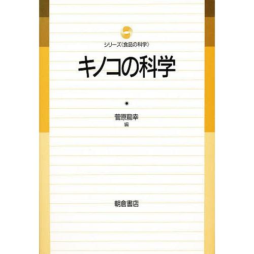 キノコの科学/菅原龍幸
