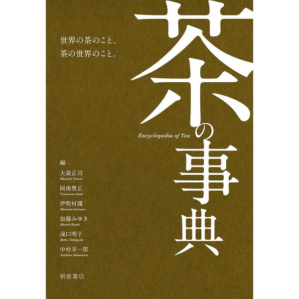 茶の事典/大森正司/阿南豊正/伊勢村護