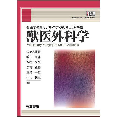 獣医外科学/佐々木伸雄/嶋田照雅/西村亮平