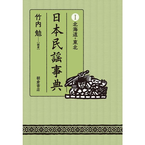 日本民謡事典 1/竹内勉