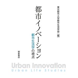 都市イノベーション 都市生活学の視点/東京都市大学都市生活学部/北見幸一｜boox